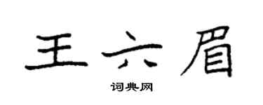 袁强王六眉楷书个性签名怎么写