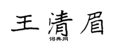 袁强王清眉楷书个性签名怎么写