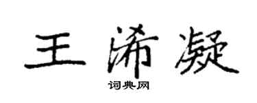 袁强王浠凝楷书个性签名怎么写