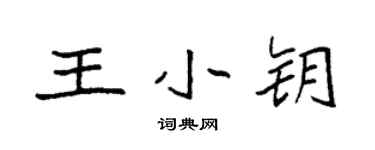 袁强王小钥楷书个性签名怎么写