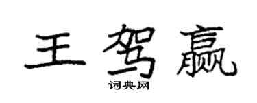 袁强王驾赢楷书个性签名怎么写
