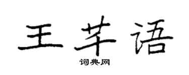 袁强王芊语楷书个性签名怎么写