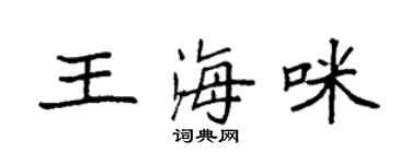袁强王海咪楷书个性签名怎么写