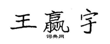 袁强王赢宇楷书个性签名怎么写