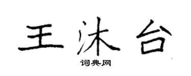 袁强王沐台楷书个性签名怎么写