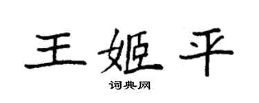 袁强王姬平楷书个性签名怎么写