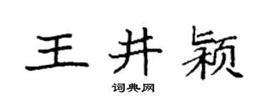 袁强王井颍楷书个性签名怎么写