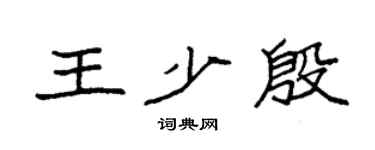 袁强王少殷楷书个性签名怎么写
