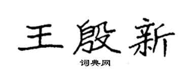 袁强王殷新楷书个性签名怎么写