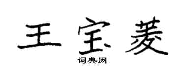 袁强王宝菱楷书个性签名怎么写