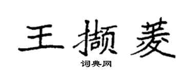 袁强王撷菱楷书个性签名怎么写