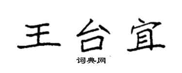 袁强王台宜楷书个性签名怎么写