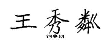 袁强王秀粼楷书个性签名怎么写