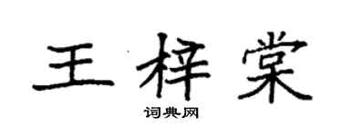 袁强王梓棠楷书个性签名怎么写
