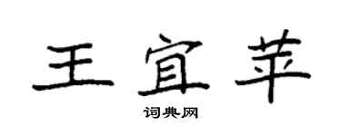 袁强王宜苹楷书个性签名怎么写