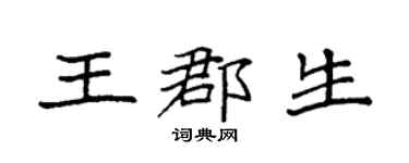 袁强王郡生楷书个性签名怎么写