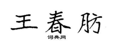 袁强王春肪楷书个性签名怎么写