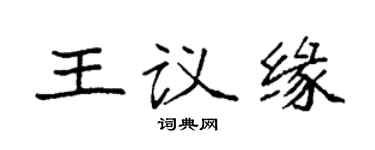 袁强王议缘楷书个性签名怎么写