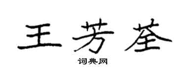 袁强王芳荃楷书个性签名怎么写