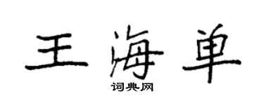 袁强王海单楷书个性签名怎么写