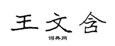 袁强王文含楷书个性签名怎么写