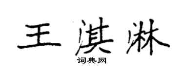 袁强王淇淋楷书个性签名怎么写
