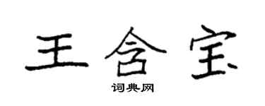 袁强王含宝楷书个性签名怎么写