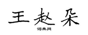 袁强王赵朵楷书个性签名怎么写