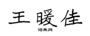 袁强王暖佳楷书个性签名怎么写