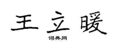 袁强王立暖楷书个性签名怎么写