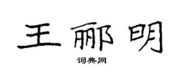 袁强王郦明楷书个性签名怎么写