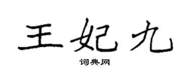 袁强王妃九楷书个性签名怎么写