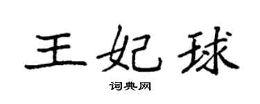 袁强王妃球楷书个性签名怎么写