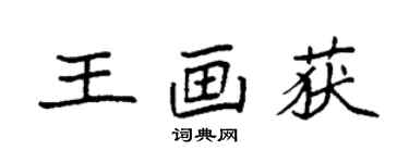 袁强王画获楷书个性签名怎么写