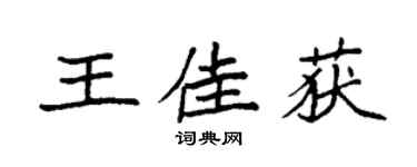 袁强王佳获楷书个性签名怎么写