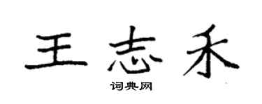 袁强王志禾楷书个性签名怎么写