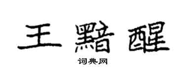 袁强王黯醒楷书个性签名怎么写