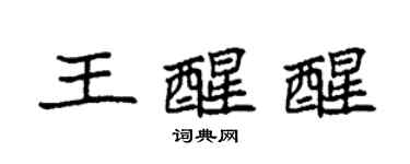 袁强王醒醒楷书个性签名怎么写