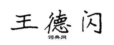 袁强王德闪楷书个性签名怎么写