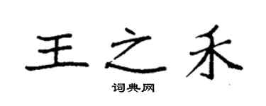 袁强王之禾楷书个性签名怎么写