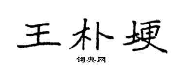 袁强王朴埂楷书个性签名怎么写