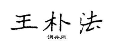 袁强王朴法楷书个性签名怎么写