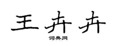 袁强王卉卉楷书个性签名怎么写