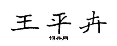 袁强王平卉楷书个性签名怎么写