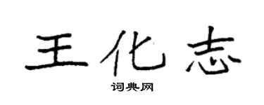 袁强王化志楷书个性签名怎么写