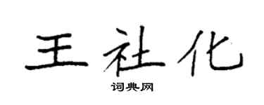 袁强王社化楷书个性签名怎么写