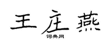 袁强王庄燕楷书个性签名怎么写
