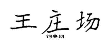 袁强王庄场楷书个性签名怎么写