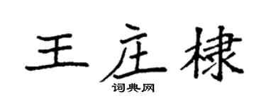 袁强王庄棣楷书个性签名怎么写
