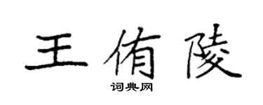 袁强王侑陵楷书个性签名怎么写